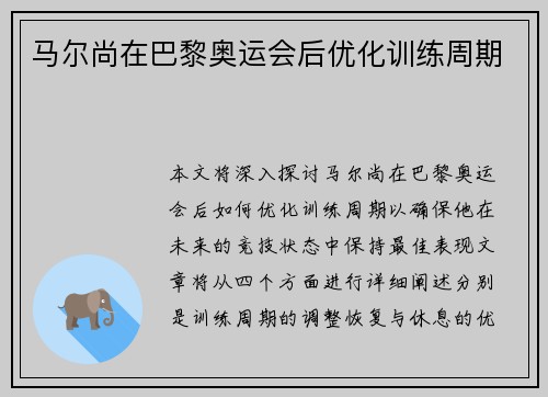 马尔尚在巴黎奥运会后优化训练周期