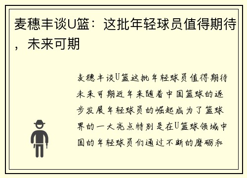 麦穗丰谈U篮：这批年轻球员值得期待，未来可期